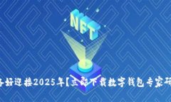 是否准备好迎接2025年？立即下载数字钱包专家研