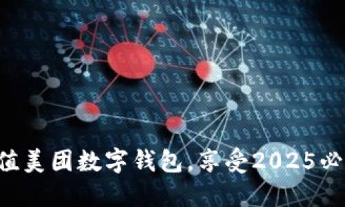 立即充值美团数字钱包，享受2025必看优惠！