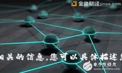 抱歉，我暂时无法提供与“b特派界面”相关的信