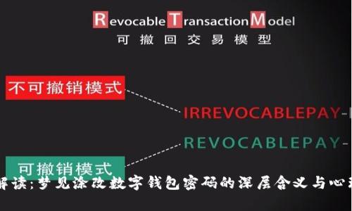 立即解读：梦见涂改数字钱包密码的深层含义与心理分析