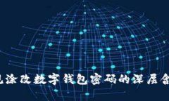 立即解读：梦见涂改数字钱包密码的深层含义与
