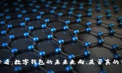 2025必看：数字钱包的未来走向，是否真的倒下了