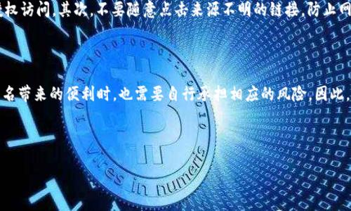 ### BitPie钱包是否需要实名？全面解析

在当前的数字货币市场中，钱包的选择至关重要。BitPie钱包作为一款备受用户青睐的数字资产管理工具，许多用户在使用前会产生一个疑问：BitPie钱包需要实名吗？本文将对此问题进行全面解析，以帮助您做出明智的决策。

一、BitPie钱包概述

BitPie钱包是一款支持多种数字资产存储、管理以及交易的手机应用。作为一款非托管钱包，用户可以掌握自己的私钥，从而控制自己的资产。这种钱包的安全性较高，因为用户不需要将自己的资产存放在中心化的平台上，避免了因平台被攻击而导致的资金损失。

二、实名制的背景与意义

近年来，随着数字货币的普及，各国对其监管政策逐渐趋严。加密货币的匿名性一方面保护了用户的隐私，但另一方面也给洗钱、逃税等不法行为提供了便利。因此，许多国家开始要求加密货币交易所和钱包提供实名注册，以防止金融犯罪。

三、BitPie钱包的实名要求

那么，BitPie钱包是否需要用户实名呢？截至目前，BitPie钱包并没有强制要求用户进行实名注册。这意味着用户可以在一定程度上保持匿名，减少隐私泄露的风险。然而，用户在选择使用BitPie钱包的同时，仍需了解潜在的风险与后果。

四、使用BitPie钱包的优势

尽管BitPie钱包不要求实名制，它仍然提供了多种优势，吸引了大批用户。例如，钱包支持多种主流数字货币的存储和交易。用户可以根据市场动态，灵活调整自己的资产配置。此外，BitPie钱包的用户界面友好，操作简便，即使是初学者也能快速上手。

五、使用BitPie钱包的风险

然而，使用BitPie钱包也存在一些风险。首先，由于不需要实名注册，用户在使用过程中可能面临货币被盗或者丢失的风险。其次，缺乏实名制保护的情况下，用户的账户安全性可能会降低。用户应当定期备份自己的私钥，并谨慎对待每一次交易。

六、应对策略与建议

为了确保您的资产安全，建议用户采取以下应对策略。首先，使用强密码并启用双重验证功能，以防止未授权访问。其次，不要随意点击来源不明的链接，防止网络钓鱼诈骗。此外，定期更新钱包的版本，确保使用最新的安全防护措施。

七、结论

综合而言，BitPie钱包并不要求用户进行实名注册，这为用户提供了更高的隐私保护。然而，用户在享受匿名带来的便利时，也需要自行承担相应的风险。因此，您在选择使用BitPie钱包时，务必要充分了解其工作原理、风险以及如何保护自己的资产安全。

BitPie钱包, 数字货币, 实名制, 资产安全/guanjianci

2025必看：关于BitPie钱包的实名问题及其安全性分析
