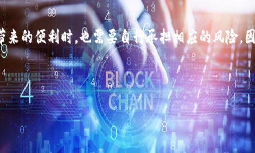 ### BitPie钱包是否需要实名？全面解析

在当前的数字货币市场中，钱包的选择至关重要。BitPie钱包作为一款备受用户青睐的数字资产管理工具，许多用户在使用前会产生一个疑问：BitPie钱包需要实名吗？本文将对此问题进行全面解析，以帮助您做出明智的决策。

一、BitPie钱包概述

BitPie钱包是一款支持多种数字资产存储、管理以及交易的手机应用。作为一款非托管钱包，用户可以掌握自己的私钥，从而控制自己的资产。这种钱包的安全性较高，因为用户不需要将自己的资产存放在中心化的平台上，避免了因平台被攻击而导致的资金损失。

二、实名制的背景与意义

近年来，随着数字货币的普及，各国对其监管政策逐渐趋严。加密货币的匿名性一方面保护了用户的隐私，但另一方面也给洗钱、逃税等不法行为提供了便利。因此，许多国家开始要求加密货币交易所和钱包提供实名注册，以防止金融犯罪。

三、BitPie钱包的实名要求

那么，BitPie钱包是否需要用户实名呢？截至目前，BitPie钱包并没有强制要求用户进行实名注册。这意味着用户可以在一定程度上保持匿名，减少隐私泄露的风险。然而，用户在选择使用BitPie钱包的同时，仍需了解潜在的风险与后果。

四、使用BitPie钱包的优势

尽管BitPie钱包不要求实名制，它仍然提供了多种优势，吸引了大批用户。例如，钱包支持多种主流数字货币的存储和交易。用户可以根据市场动态，灵活调整自己的资产配置。此外，BitPie钱包的用户界面友好，操作简便，即使是初学者也能快速上手。

五、使用BitPie钱包的风险

然而，使用BitPie钱包也存在一些风险。首先，由于不需要实名注册，用户在使用过程中可能面临货币被盗或者丢失的风险。其次，缺乏实名制保护的情况下，用户的账户安全性可能会降低。用户应当定期备份自己的私钥，并谨慎对待每一次交易。

六、应对策略与建议

为了确保您的资产安全，建议用户采取以下应对策略。首先，使用强密码并启用双重验证功能，以防止未授权访问。其次，不要随意点击来源不明的链接，防止网络钓鱼诈骗。此外，定期更新钱包的版本，确保使用最新的安全防护措施。

七、结论

综合而言，BitPie钱包并不要求用户进行实名注册，这为用户提供了更高的隐私保护。然而，用户在享受匿名带来的便利时，也需要自行承担相应的风险。因此，您在选择使用BitPie钱包时，务必要充分了解其工作原理、风险以及如何保护自己的资产安全。

BitPie钱包, 数字货币, 实名制, 资产安全/guanjianci

2025必看：关于BitPie钱包的实名问题及其安全性分析