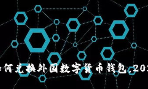 立即学习如何兑换外国数字货币钱包，2025必看指南