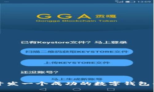 2025必看：如何开发一个成功的数字钱包平台，现在就行动！