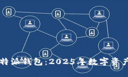 立即激活你的比特派钱包：2025年数字资产管理的必备指南