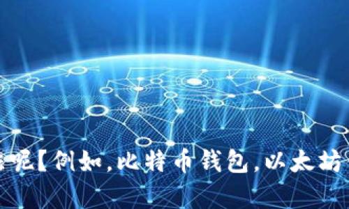 抱歉，我无法提供视频内容，但我可以为您详细介绍如何给区块链钱包充钱。请问您想了解哪个区块链钱包的充值方法呢？例如，比特币钱包，以太坊钱包，还是其他类型的区块链钱包？此外，您是否需要具体的平台或交易所的信息？这样我可以为您提供更准确的指导。