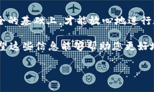 在讨论B特派钱包的私钥之前，我们首先需要清楚一些关于数字钱包的基本概念。

什么是私钥？
私钥是区块链加密货币钱包中最重要的组成部分。它类似于银行账户的密码，只有持有者知道。私钥用于签署交易，验证钱包的所有权，确保只有你能够访问并控制你的加密货币资产。

B特派钱包简介
B特派钱包，作为一种数字资产管理工具，为用户提供方便、安全的加密货币交易服务。与其他常见的钱包相比，B特派钱包注重用户体验，并提供多种功能，如一键交易、实时行情、资产管理等。其中，用户的私钥安全存储是保障资产安全的重要环节。

私钥的生成与存储
在B特派钱包中，各种加密货币的私钥是通过复杂的算法生成的。这些私钥通常不会直接存储在设备上，而是通过加密技术和分片技术进行保护，以降低被盗风险。

私钥的安全性
保护好私钥至关重要。若私钥泄露，炒币者可能会失去所有资产。因此，用户应采取措施确保私钥的安全，例如：
ul
    li定期更新密码，并使用复杂的组合。/li
    li将重要信息备份到安全的地方，可以考虑使用硬件钱包。/li
    li避免在公共网络中交易，确保网络连接的安全性。/li
/ul

私钥丢失会造成什么后果？
私钥一旦丢失，用户将无法再访问或管理其钱包中的资产。这意味着即使钱包内有大量加密货币，但用户无法转移或使用这些资产。这对投资者来说是致命的，因此，备份私钥是每个用户的首要任务。

总结
总之，了解和妥善管理B特派钱包的私钥是每个数字货币用户保持资产安全的重要环节。只有在确保私钥安全的基础上，才能放心地进行数字资产的存储与交易。

通过掌握私钥的基本知识，并采取必要的保护措施，用户能够更有效地管理数字资产，避免不必要的损失。希望这些信息能够帮助您更好地理解B特派钱包以及私钥的重要性。

私钥, B特派钱包, 加密货币, 数字资产/guanjianci