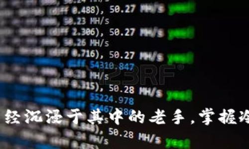 如何快速创建属于你的Bitp冷钱包：2025必看指南
Bitp, 冷钱包, 数字货币, 钱包安全/guanjianci

引言：数字资产保护的重要性
在数字货币飞速发展的今天，钱包的安全性显得尤为重要。随着比特币和其他加密货币的价值不断攀升，如何有效地保护这些资产成为了每一个投资者面临的挑战。冷钱包作为一种安全的存储方式，受到了越来越多人的关注。那么，什么是Bitp冷钱包？我们怎样才能创建一个它呢？接下来，我们将深入探讨这一话题，为你提供一份详尽的操作指南。

什么是Bitp冷钱包？
冷钱包是指一种与互联网隔离的加密货币存储方式，以提高安全性。相较于热钱包（在线钱包），冷钱包不易受到黑客攻击，用户的私钥不会暴露在网络上。因此，Bitp冷钱包能更好地保护你的数字资产，让你更安心地投资。

冷钱包的重要性
在数字货币交易中，安全问题一直是困扰投资者的头等大事。很多人因为交易所被黑客攻击而失去了自己的资产，因此，使用冷钱包是保障资产安全的最佳选择之一。此外，冷钱包还避免了由于交易所停止服务或关闭而导致的风险。因此，在2025年，你绝对不应该忽视冷钱包的重要性!

如何创建Bitp冷钱包
接下来，我们将分步骤详细介绍如何创建一个Bitp冷钱包，让你可以轻松掌控自己的数字资产。

步骤一：选择合适的硬件
创建冷钱包的第一步就是选择一个安全的硬件设备。市面上有很多硬件钱包，比如Ledger Nano S、Trezor等，它们都具备良好的安全性能。选择时可以考虑以下几个因素：
ul
    li安全性：硬件钱包应具备多重认证和私钥离线存储功能。/li
    li兼容性：确保选择的硬件钱包支持Bitp等你所持有的数字资产。/li
    li用户评价：查看其他用户的使用体验，以确保选择的设备值得信赖。/li
/ul

步骤二：购买硬件钱包
在选择好硬件后，最好从官方渠道购买。尽量避免通过第三方平台购入，以防遭遇假货或被植入恶意软件。除了安全性，价格也是一个重要的考量因素，尽量选择符合预算的高性价比产品。

步骤三：安装硬件钱包
一旦硬件钱包到手，你需要按照说明书上的步骤进行安装。一般而言，这个过程不会很复杂。你需要连接设备到电脑，下载相关的软件，并安装到设备上。

步骤四：初始化冷钱包
在完成软件安装后，按照提示初始化你的硬件钱包。这一步骤通常包括设置PIN码和生成备份助记词。助记词非常重要，像一把钥匙，务必要妥善保管，切勿轻易泄露，建议写在纸上并存放在安全的地方。

步骤五：转移数字资产
初始化完成后，你的Bitp冷钱包就准备就绪了。接下来，你可以通过钱包生成的地址将数字资产从热钱包或交易所转移到冷钱包中。对于每一次转帐操作，务必仔细确认地址，以防转错。”安全第一”的原则始终适用。

步骤六：保持冷钱包的安全
最后，为了确保冷钱包的安全，建议定期检查设备的安全状态。同时，不要在互联网环境下使用冷钱包，保持其离线状态，以最大限度地减少被攻击的可能性。

总结：冷钱包的未来展望
随着区块链技术的不断进步，冷钱包的功能和安全性也在不断提升。从数据存储方式到多重签名技术，未来的冷钱包将不仅仅是存储资产的工具，更会成为一个集成多种功能的数字财富管理平台。因此，学习并掌握如何创建和使用Bitp冷钱包，将为你的数字资产安全打下坚实的基础。

常见问题解答
为了帮助读者更好地理解Bitp冷钱包的相关知识，我们整理了一些常见问题及其解答。

问题一：冷钱包真的安全吗？
是的，冷钱包相较于热钱包在安全性上有显著优势，因为它不与互联网直接连接，极大降低了被黑客攻击的风险。

问题二：丢失冷钱包会如何？
如果你丢失了冷钱包，但拥有备份的助记词，你仍然可以通过下载钱包软件在另一台设备上恢复你的资产。

问题三：冷钱包需要支付费用吗？
硬件钱包的购买是需要一次性支付费用的，此外，转账过程中的网络费用依然存在。

结语
在这篇关于如何创建Bitp冷钱包的详细指南中，我们探讨了冷钱包的重要性、创建步骤及其安全性等多方面内容。无论你是刚开始接触数字货币的新人，还是已经沉浸于其中的老手，掌握冷钱包的使用技巧都将对你保护资产安全大有裨益。因此，不妨立即动手创建你自己的Bitp冷钱包，从现在开始保障你的数字财富吧！