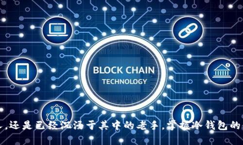 如何快速创建属于你的Bitp冷钱包：2025必看指南
Bitp, 冷钱包, 数字货币, 钱包安全/guanjianci

引言：数字资产保护的重要性
在数字货币飞速发展的今天，钱包的安全性显得尤为重要。随着比特币和其他加密货币的价值不断攀升，如何有效地保护这些资产成为了每一个投资者面临的挑战。冷钱包作为一种安全的存储方式，受到了越来越多人的关注。那么，什么是Bitp冷钱包？我们怎样才能创建一个它呢？接下来，我们将深入探讨这一话题，为你提供一份详尽的操作指南。

什么是Bitp冷钱包？
冷钱包是指一种与互联网隔离的加密货币存储方式，以提高安全性。相较于热钱包（在线钱包），冷钱包不易受到黑客攻击，用户的私钥不会暴露在网络上。因此，Bitp冷钱包能更好地保护你的数字资产，让你更安心地投资。

冷钱包的重要性
在数字货币交易中，安全问题一直是困扰投资者的头等大事。很多人因为交易所被黑客攻击而失去了自己的资产，因此，使用冷钱包是保障资产安全的最佳选择之一。此外，冷钱包还避免了由于交易所停止服务或关闭而导致的风险。因此，在2025年，你绝对不应该忽视冷钱包的重要性!

如何创建Bitp冷钱包
接下来，我们将分步骤详细介绍如何创建一个Bitp冷钱包，让你可以轻松掌控自己的数字资产。

步骤一：选择合适的硬件
创建冷钱包的第一步就是选择一个安全的硬件设备。市面上有很多硬件钱包，比如Ledger Nano S、Trezor等，它们都具备良好的安全性能。选择时可以考虑以下几个因素：
ul
    li安全性：硬件钱包应具备多重认证和私钥离线存储功能。/li
    li兼容性：确保选择的硬件钱包支持Bitp等你所持有的数字资产。/li
    li用户评价：查看其他用户的使用体验，以确保选择的设备值得信赖。/li
/ul

步骤二：购买硬件钱包
在选择好硬件后，最好从官方渠道购买。尽量避免通过第三方平台购入，以防遭遇假货或被植入恶意软件。除了安全性，价格也是一个重要的考量因素，尽量选择符合预算的高性价比产品。

步骤三：安装硬件钱包
一旦硬件钱包到手，你需要按照说明书上的步骤进行安装。一般而言，这个过程不会很复杂。你需要连接设备到电脑，下载相关的软件，并安装到设备上。

步骤四：初始化冷钱包
在完成软件安装后，按照提示初始化你的硬件钱包。这一步骤通常包括设置PIN码和生成备份助记词。助记词非常重要，像一把钥匙，务必要妥善保管，切勿轻易泄露，建议写在纸上并存放在安全的地方。

步骤五：转移数字资产
初始化完成后，你的Bitp冷钱包就准备就绪了。接下来，你可以通过钱包生成的地址将数字资产从热钱包或交易所转移到冷钱包中。对于每一次转帐操作，务必仔细确认地址，以防转错。”安全第一”的原则始终适用。

步骤六：保持冷钱包的安全
最后，为了确保冷钱包的安全，建议定期检查设备的安全状态。同时，不要在互联网环境下使用冷钱包，保持其离线状态，以最大限度地减少被攻击的可能性。

总结：冷钱包的未来展望
随着区块链技术的不断进步，冷钱包的功能和安全性也在不断提升。从数据存储方式到多重签名技术，未来的冷钱包将不仅仅是存储资产的工具，更会成为一个集成多种功能的数字财富管理平台。因此，学习并掌握如何创建和使用Bitp冷钱包，将为你的数字资产安全打下坚实的基础。

常见问题解答
为了帮助读者更好地理解Bitp冷钱包的相关知识，我们整理了一些常见问题及其解答。

问题一：冷钱包真的安全吗？
是的，冷钱包相较于热钱包在安全性上有显著优势，因为它不与互联网直接连接，极大降低了被黑客攻击的风险。

问题二：丢失冷钱包会如何？
如果你丢失了冷钱包，但拥有备份的助记词，你仍然可以通过下载钱包软件在另一台设备上恢复你的资产。

问题三：冷钱包需要支付费用吗？
硬件钱包的购买是需要一次性支付费用的，此外，转账过程中的网络费用依然存在。

结语
在这篇关于如何创建Bitp冷钱包的详细指南中，我们探讨了冷钱包的重要性、创建步骤及其安全性等多方面内容。无论你是刚开始接触数字货币的新人，还是已经沉浸于其中的老手，掌握冷钱包的使用技巧都将对你保护资产安全大有裨益。因此，不妨立即动手创建你自己的Bitp冷钱包，从现在开始保障你的数字财富吧！