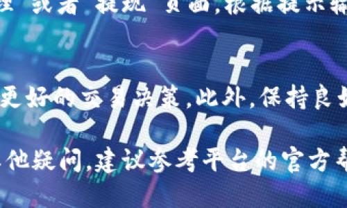 要将B特派(Bter.com)平台上的币进行出售，您可以按照以下步骤操作：

步骤一：登录您的账户
首先，您需要访问B特派的官方网站，输入您的账号和密码进行登录。如果您还没有账号，需要先注册一个账户。

步骤二：查看账户余额
登录后，查看您的账户余额，确认您想要出售的币种已成功到账。如果您还未将您的币转入交易所，请先进行充值。

步骤三：选择交易对
在B特派平台上，选择您要出售的币种对应的交易对。例如，如果您想要出售比特币，可以选择“BTC/USDT”这样的交易对。在交易市场中，相关的币种交易对会显示当前的市场行情。

步骤四：下单出售
在相关交易对页面，您可以看到“限价单”和“市价单”两种交易方式。
ul
    listrong市价单/strong：如果您希望立即出售币种，可以选择市价单。在输入框中填写您希望出售的数量，系统会根据当前市场价格自动匹配。/li
    listrong限价单/strong：如果您希望以特定价格出售，可以选择限价单。在设置好您希望出售的价格和数量后，提交订单，等待市场进行匹配。/li
/ul

步骤五：确认订单
下单后，您需要在“我的订单”页面中确认您的出售订单是否已经成交。成交后，您的出售金额会添加到您的账户余额中。

步骤六：提取资金
如果您想将出售所得提取到您的银行账户或其他钱包，您需要去“资产管理”或者“提现”页面。根据提示输入提现金额、银行信息等，完成提现申请。

注意事项
在出售期间，请留意市场波动、手续费和最低交易量等信息，以便能够做出更好的交易决策。此外，保持良好的安全习惯，如启用双重身份验证，保障您的账户安全。

通过以上步骤，您可以轻松地将B特派平台上的币进行出售。如果您还有其他疑问，建议参考平台的官方帮助文档或联系客服进行咨询。