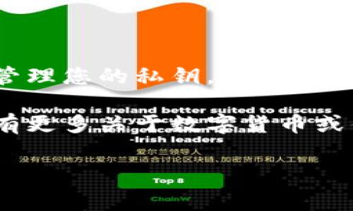 特派钱包（B Wallet）是一个相对流行的数字货币钱包，许多人在使用过程中都会有查看私钥信息的需求。私钥是数字资产的“通行证”，了解如何查看它非常重要。以下是查看特派钱包私钥信息的步骤和详尽说明。

一、特派钱包私钥概述

在使用任何数字货币钱包时，私钥都是至关重要的元素。私钥是唯一的，是用来访问和管理您的数字资产的密码。它可以允许持有者对自己的资产进行完全控制，因此保管私钥是非常重要的。

特派钱包中的私钥要比一些传统的钱包格式更为分散，因为它为用户提供了更高的安全性和隐私保护。然而，用户在需要查看或备份私钥时，可能会感到困惑。因此，了解如何查看和管理这些私钥显得尤为重要。

二、查看私钥的步骤

接下来，我们将详细介绍如何在特派钱包中查看您的私钥信息。请遵循以下步骤：

h4步骤一：打开特派钱包应用/h4

首先，您需要在您的智能手机上找到并打开特派钱包应用。请确保您使用的是最新版本的应用程序，以避免由于软件更新带来的潜在问题。

h4步骤二：输入密码或生物识别信息/h4

在打开应用后，系统会要求您输入密码或进行生物识别（如指纹识别或面部识别）。这是为了确保只有您有权限访问钱包中的信息。

h4步骤三：进入设置页面/h4

成功登录后，寻找应用中的“设置”选项。通常，这个选项会在主界面的右上角或者底部菜单中。点击进入设置页面。

h4步骤四：选择“安全性”或“私钥管理”选项/h4

在设置菜单中，查找与安全性或私钥管理相关的选项。根据不同版本的应用，选项的名称可能略有不同，但通常可以相互理解。

h4步骤五：查看私钥/h4

在安全性或私钥管理页面，您可能会看到“导出私钥”或者直接的“查看私钥”选项。选择您需要的功能，然后根据提示进行操作。通常，系统会要求您再次输入密码以确认操作，这是为了提升安全性。

h4步骤六：保存私钥/h4

查看到私钥后，可以选择将其复制到安全的地方，或者选择直接导出。请注意，私钥应当在安全的环境中保存，绝对不要与他人分享。如果有人获得了您的私钥，他们就能完全控制您的资产。

三、私钥管理的注意事项

在管理和使用私钥时，有几个重要的注意事项需要遵循，以确保您的数字资产安全：

h41. 确保私钥安全存储/h4

建议把私钥存储在离线设备或密码管理器中，避免存储在云端或可能被黑客攻击的系统中。对于长期持有的数字资产，使用硬件钱包是最安全的选择。

h42. 不要与他人分享私钥/h4

无论是朋友还是不认识的人，都绝对不要分享您的私钥。任何获取到您私钥的人都能完全控制您的钱包，甚至转移所有资产。

h43. 定期检查私钥的安全性/h4

建议定期检查您的私钥存储方式，并确保其安全性。如果发现有任何可疑的活动，立刻转移资产到其他钱包，保护自己的利益。

h44. 了解安全防护的最佳实践/h4

不断学习关于数字货币安全的知识。了解如何识别钓鱼网站、恶意软件和其他网络攻击，以减少受到攻击的风险。

四、总结

特派钱包的私钥对任何数字货币用户来说都是至关重要的。通过上述步骤，您能够轻松查看并管理您的私钥。在数字资产管理的过程中，安全性永远是首位，只有确保私钥的安全，才能真正保护好您的财产。

希望以上信息能够帮助您安全地使用特派钱包，同时享受数字货币带来的便利与乐趣。如果您有更多关于数字货币或钱包使用疑问，欢迎随时查阅相关资料或咨询专业人士。

特派钱包, 私钥, 数字货币, 钱包安全/guanjianci