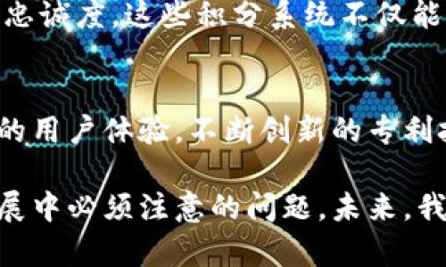 数字钱包的专利产品在近年来逐渐增多，随着电子支付和无现金交易的普及，许多公司和研究机构纷纷申请相关技术的专利，涵盖从安全性到用户体验等多个方面。以下是一些数字钱包领域的专利产品及其应用。

### 1. 生物识别技术
生物识别认证
随着安全性需求的增加，许多数字钱包开始使用生物识别技术进行用户身份验证。这些技术通常包括指纹识别、面部识别和虹膜扫描等。例如，某些专利产品允许用户通过指纹来解锁钱包，从而实现无缝安全交易。这一技术的独特之处在于其难以伪造的特性，使得数字钱包的安全性大大提升。

### 2. 区块链技术
区块链基础的数字钱包
随着区块链技术的发展，一些数字钱包专利开始聚焦于基于区块链的交易系统。这些专利产品通常涉及加密货币的存储与交易。例如，某些数字钱包允许用户在链上执行智能合约，这使得交易不仅安全且高效。此外，由于区块链的去中心化特性，用户可以对自己的资产拥有完全的控制权。

### 3. NFC支付
近场通信(NFC)支付技术
NFC（Near Field Communication）技术在数字钱包中也得到了广泛应用。目前，有一些专利项目专注于通过NFC实现快速支付的解决方案。例如，这些数字钱包可以让用户仅需将手机靠近终端设备，即可完成支付。这种快速简便的支付方式使得购物体验更加流畅，特别是在高峰期的零售环境中显得尤为重要。

### 4. 用户界面与体验
的用户体验设计
除了安全和技术方面的专利，数字钱包的用户界面（UI）和用户体验（UX）设计也受到了关注。许多公司申请的专利产品涉及如何使用户在使用数字钱包时的体验更加友好，例如通过简单明了的图标、流程引导、个性化设置等方式来增强用户交互感受。这些改善不仅能够减少用户在使用过程中的困惑，还可以提升用户的粘性，从而促进数字钱包的普及。

### 5. 社交支付
社交媒体集成支付
现代数字钱包的一个趋势是将社交媒体与支付系统结合。有些专利产品允许用户在社交网络平台上直接进行转账和支付，这种互通性提升了用户的使用频率。通过在社交环境中嵌入支付功能，用户可以更容易地完成小额交易，如分账和礼物支付等。这种创新的支付模式使得数字钱包在日常生活中更具实用性。

### 6. 智能合约与自动化
智能合约支持的支付系统
一些数字钱包现在开始支持智能合约功能，允许用户创建自定义的交易条件和条款。这种专利产品通常通过自动化智能合约执行交易，确保安全和透明。例如，当两个用户达成某一交易条件时，智能合约可以自动执行支付。这种创新大大减轻了人工干预的需求，也降低了交易中的信任成本。

### 7. 跨境支付解决方案
全球跨境支付技术
近年来，跨境支付的需求不断增加，许多数字钱包专利也聚焦于此。这些产品通常涉及通过手机应用实现快速、安全的国际转账。例如，通过汇率转换和减少交易费用，这些数字钱包为用户提供了更便捷的跨境支付服务。因而，越来越多的人开始选择数字钱包进行海外购物或发送汇款。

### 8. 积分与奖励系统
积分奖励机制
一些数字钱包还开发了积分奖励系统，通过提供消费积分来吸引用户使用其支付服务。这些专利产品通常设计了复杂的积分累计和使用规则，以促进客户的长期忠诚度。这些积分系统不仅能够增加用户粘性，也为商家提供了促销工具，帮助其提升销售业绩。

### 结论
数字钱包的技术正日益复杂化和多样化，逐渐融入我们日常生活的每一个方面。随着科技的发展，未来的数字钱包将会更加智能，更加安全，同时也能提供更优质的用户体验。不断创新的专利技术将会带来更便捷的支付方式，推动金融科技的进一步发展。

此外，不同国家、地区及文化背景下的数字钱包需求也在不断变化，这为相关企业提供了广阔的市场机遇。然而，对这些技术的逐步引入与合法性监管也是未来发展中必须注意的问题。未来，我们可以期待更多兼具创新性与实用性的数字钱包专利产品，进一步推动无现金社会的到来。