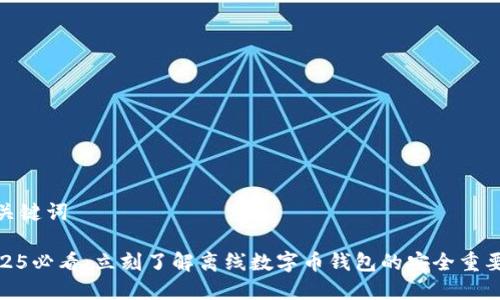 和关键词

2025必看：立刻了解离线数字币钱包的安全重要性