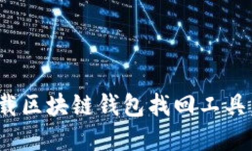 2025必看：立即下载区块链钱包找回工具，保护您的数字资产