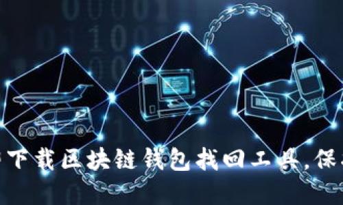 2025必看：立即下载区块链钱包找回工具，保护您的数字资产