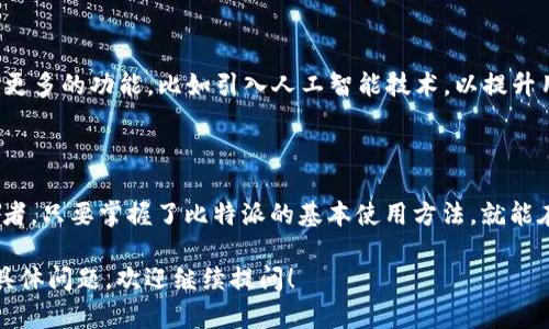 比特派（Bitpie）是一款广受欢迎的数字资产钱包，支持多种加密货币的存储与交易。虽然你的具体提问是关于“比特派交易到期是否可以继续使用”，但实际上，比特派本身并不设有“交易到期”这一概念。为了更好地回答你的问题，我们可以从比特派的功能和使用情况进行详细解释。

比特派的基本功能

比特派是一款多功能数字货币钱包，用户可以轻松存储、管理与交易多种加密货币，包括比特币、以太坊、莱特币等。它的设计旨在为用户提供安全、便捷的使用体验。因此，无论是新的用户还是资深的投资者，都能够从中受益。

交易的灵活性

在比特派平台上进行的交易，用户并不需要担心“到期”这一问题。每笔交易都是即时的，一旦完成，就会立即在区块链上得到确认。用户可以在任何时间对他们的加密资产进行交易与转账。因此，无论是短期投资还是长期持有，用户都可以根据市场变化灵活调整自己的策略。

资产管理的便捷

比特派不仅在交易方面表现出色，它还提供了强大的资产管理功能。用户可以随时查看自己的资产余额、交易历史和资产表现等信息。此外，比特派的界面友好，使得用户可以轻松上手，无需专业的技术知识。这种便捷性增强了用户在加密市场的参与感。

安全性与风险管理

在使用比特派进行交易时，安全性是用户最关心的问题之一。比特派使用了多重加密技术和冷钱包存储方案，确保用户的资产尽可能安全。尽管没有绝对的安全措施，我们仍建议用户定期更新密码，并启用双重认证等安全功能。此外，用户还需要关注市场动态，及时作出调整，降低风险。

社区与支持

比特派拥有活跃的社区，用户可以通过各种渠道交流心得与经验。此外，官方团队也提供了详细的使用指南与技术支持，帮助用户解决在使用过程中遇到的问题。因此，作为新用户，加入社区不仅能够获取信息，还能增强信心。

交易费用与策略

在比特派进行交易时，用户需要关注交易费用问题。这些费用可能根据市场情况和网络拥堵情况而有所波动。用户在选择交易时，合理规划进出时机，可以降低交易成本，增加收益。此外，建议用户根据自身的风险承受能力，制定合适的投资策略，进行合理的资产配置。

未来展望

随着区块链技术和加密货币的不断发展，比特派作为一款钱包应用，其功能也在持续更新与改进。未来，平台可能会增加更多的功能，比如引入人工智能技术，以提升用户的交易体验。因此，用户在使用比特派的过程中，也应密切关注其最新动态，以便及时做出调整。

总结

综上所述，比特派作为数字资产管理的利器，其交易没有“到期”的限制，用户可以灵活使用。无论你是新手还是资深投资者，只要掌握了比特派的基本使用方法，就能在加密市场中游刃有余。未来，比特派将继续升级，为用户提供更优质的服务与体验。

以上内容是对比特派的综合解读，希望能够帮助您理解比特派的使用，并解除您关于“交易到期”的疑问。如果还有其他具体问题，欢迎继续提问！