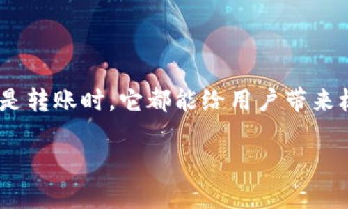 特派钱包用法介绍图解

特派钱包是一款便捷的数字钱包应用，旨在为用户提供安全、快捷的支付服务和资金管理体验。无论是个人用户还是商户，特派钱包都能帮助你轻松实现各种场景下的支付需求。本文将详细介绍特派钱包的使用方法、功能特点以及一些实用小技巧，帮助用户更好地掌握这款应用。

一、特派钱包的下载安装

安装特派钱包非常简单。用户可以通过官方应用商店或者特派钱包的官方网站下载最新版本的应用程序。无论是安卓还是苹果用户，均能顺利获取到此软件。安装后，打开应用，你会看到一个的界面，便于用户上手。

二、注册与登录流程

首次使用特派钱包时，你需要进行注册。点击“注册”按钮，填写相关信息，包括手机号码、密码等。为了安全起见，系统会发送一条验证码到你的手机上，输入验证码后即可完成注册。

注册完成后，返回主界面，输入你的手机号码和密码进行登录。如果你忘记了密码，特派钱包也提供了找回密码的功能，用户可以通过邮箱或者短信重置密码。

三、特派钱包的基本功能

特派钱包具备多种功能，以下是几个主要功能介绍：

h41. 钱包充值/h4
你可以通过绑定银行卡或信用卡进行钱包充值。进入“充值”页面，选择相关支付方式，输入充值金额并确认交易。通常，充值资金会实时到账，用户可以立即使用。

h42. 支付功能/h4
特派钱包支持扫码支付，用户只需打开应用中的“扫一扫”功能，扫描商家的二维码即可完成支付。这种方式在日常生活中非常方便，比如在超市、餐厅等场景。

h43. 转账与提现/h4
如果你想将特派钱包中的资金转给朋友，可以使用转账功能。在“转账”页面，输入对方的手机号或者钱包账号，填写转账金额并确认，即可顺利完成转账。同样，提现到银行卡也是非常简便，只需在“提现”页面填写提现金额，确认后等待处理即可。

h44. 账单管理/h4
特派钱包还提供账单管理功能，用户可以随时查看自己的交易记录，包括充值、消费、转账等信息。这让用户能清楚地掌握资金流动，帮助做出理财决策。

四、特派钱包的安全性

安全性在数字钱包应用中至关重要。特派钱包采用了多重安全措施，包括SSL加密传输、两步验证等，确保用户的资金安全。此外，用户可以设置更复杂的密码，提高隐私保护。

然而，用户自身也需要注意安全。避免在公共网络环境下进行重要交易，并定期更改密码以防止账号被盗。

五、特派钱包的便捷性与实用性

特派钱包的最大特点之一就是便捷。用户无需随身携带大量现金或信用卡，只需在手机上操作，就能轻松完成支付和转账，这在快节奏的生活中显得尤为重要。

此外，特派钱包还支持多种语言和货币，方便国际用户使用。无论你身处何地，都能畅享无障碍的支付体验。

六、特派钱包的注意事项

尽管特派钱包操作简单，但用户在使用过程中仍需注意以下几点：

h41. 定期更新软件/h4
确保你的特派钱包应用保持最新版本，以享受更好的安全性和最新功能。

h42. 保护个人信息/h4
避免在不安全的环境下输入个人信息，特别是在登录和注册时。时刻保持警惕，防止来自网络的钓鱼攻击。

h43. 了解手续费/h4
不同功能可能会涉及一些手续费，了解相关费用政策，可以帮助用户更合理地进行财务规划。

七、结语

特派钱包作为一款新兴的数字支付工具，凭借其便捷性、高效性，正逐渐成为越来越多用户的支付选择。无论是在日常消费还是转账时，它都能给用户带来极大的便利。希望通过本文的详细介绍，让你对特派钱包有更深入的了解，充分发挥其在生活中的价值。

如果你还没有体验特派钱包，不妨立即下载并试用，相信它会成为你生活中的得力助手！