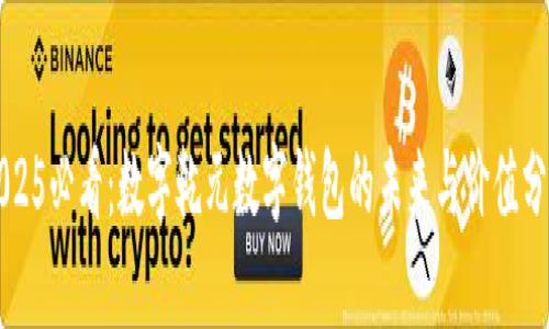 2025必看：数字乾元数字钱包的未来与价值分析
