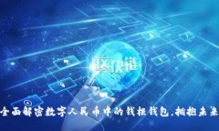 2025必看：全面解密数字人民币中的钱柜钱包，拥