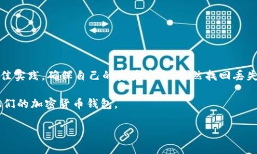 区块链技术的兴起为我们提供了前所未有的金融安全性和透明性。然而，随着越来越多人使用数字钱包，找回丢失的加密货币钱包也成为了一个热门且重要的话题。本文将详细探讨如何找回区块链钱包，包括可能的解决方案、相关工具以及注意事项。

1. 理解区块链钱包的工作原理

在深入讲解找回钱包的具体方法之前，我们需要了解区块链钱包的基本原理。区块链钱包主要有两种类型：热钱包和冷钱包。热钱包是连接互联网的，便于频繁交易，而冷钱包则是离线存储，更加安全，但在访问和交易时相对不便。

每个钱包都有一个独特的公钥和私钥。公钥可以公开分享，而私钥则是用户掌握的唯一凭证，失去私钥就等于失去了对钱包中资产的控制。因此，一旦您丢失了私钥，找回钱包的难度会大大增加。

2. 常见丢失钱包的原因

用户丢失钱包的原因通常包括：

ul
    listrong私钥丢失：/strong用户未妥善保存私钥，导致无法访问钱包。/li
    listrong设备故障：/strong硬件损坏或软件崩溃造成钱包数据丢失。/li
    listrong恶意攻击：/strong密码或密钥泄露，导致钱包被盗。/li
    listrong忘记助记词：/strong助记词是恢复钱包的重要信息，若忘记则无法找回。/li
/ul

3. 找回钱包的第一步：寻找备份

钱包的备份通常是找回丢失资产的关键。如果您曾经备份过钱包，首先应查找这些备份文件。备份方式通常包括：

ul
    listrong纸质备份：/strong打印出的助记词或私钥。确保将这些纸质文件保管在安全、干燥且防火的地方。/li
    listrong电子文件：/strong将私钥或助记词保存在安全的云存储中。/li
    listrongUSB驱动器：/strong将备份文件保存到USB驱动器中，以防止硬盘损坏。/li
/ul

找到了备份后，您可以通过钱包软件导入私钥或助记词来恢复钱包。不过，这个过程可能因不同的钱包而有所不同，因此需要仔细阅读您所使用钱包的具体说明。

4. 使用钱包恢复工具

如果找不到备份，您也许可以尝试一些专业的钱包恢复工具。许多开源社区和开发者团队提供了可以帮助恢复钱包的工具。常用的工具包括：

ul
    listrongWallet Recovery Services：/strong一些专业服务团队提供钱包恢复服务。虽然这可能需要支付一定的费用，但他们通常有丰富的经验，能够帮助用户找回钱包。/li
    listrong区块链浏览器：/strong使用区块链浏览器来查看您曾经进行交易的地址。如果您能找到交易记录，那么在某些条件下，可以通过这些记录来帮助恢复访问。/li
/ul

5. 如果钱包被黑客攻击

如果您的钱包被黑客攻击，首先要冷静处理，避免无意中进行错误操作。以下是一些应对措施：

ul
    listrong立刻更改密码：/strong立刻更改与钱包相关的所有密码，确保账户的安全。/li
    listrong报告问题：/strong向相关服务平台报告，此次攻击是否违反了服务协议。/li
    listrong监控地址：/strong跟踪黑客可能窃取的地址，必要时还可以寻求法律帮助。/li
/ul

6. 了解区块链安全的最佳实践

为了避免未来再次出现钱包丢失或被盗的情况，一些区块链安全的最佳实践至关重要：

ul
    listrong定期备份：/strong定期备份您的钱包，并存储在不同的地方。/li
    listrong使用冷钱包：/strong大额资产最好存储在冷钱包中，以降低被黑客攻击的风险。/li
    listrong启用双重认证：/strong开启所有支持双重认证的服务，以增加安全性。/li
/ul

7. 总结与未来展望

区块链技术带来了全新的金融技术，但同时也伴随着一定的风险。在处理和管理数字资产时，用户需要保持警惕，遵循安全的最佳实践，确保自己的资产安全。虽然找回丢失钱包的过程可能困难，但了解相关的办法和工具将大大提高成功的几率。总之，合理的存储和管理方式是保护钱包安全的关键。

随着区块链技术的不断发展，我们可以期待更多的工具和服务为数字资产的安全提供保障，帮助更多用户安全地使用和管理他们的加密货币钱包。

2025必看：如何立即找回您的丢失区块链钱包