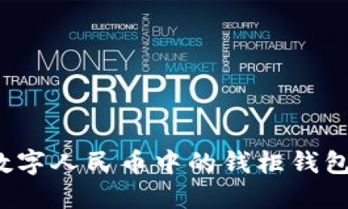 2025必看：全面解密数字人民币中的钱柜钱包，拥抱未来支付新方式