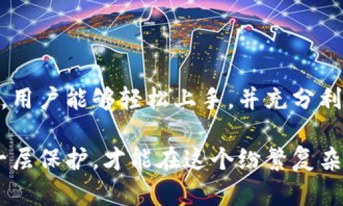   立即掌握B特派护盾教程：2025必看安全防护秘籍！ / 

 guanjianci B特派护盾, 网络安全, 防护教程, 在线隐私 /guanjianci 

引言：网络安全的紧迫性

在当今数字化的时代，网络安全成为了每一个网民不可忽视的话题。随着各种网络攻击和数据泄露事件的频繁发生，保护个人信息和在线隐私变得尤为重要。因此，选择一个合适的安全工具是每个用户的必修课。B特派护盾，就是这样一款为用户提供网络安全保障的应用软件。

B特派护盾概述

B特派护盾是一款集成了多重防护功能的网络安全软件，其设计旨在为用户提供全面的在线安全防护。它不仅能有效阻挡常见的网络攻击，还能保护用户的个人信息不被泄露。此外，B特派护盾还提供了丰富的功能，例如虚拟专用网络（VPN）、恶意软件扫描、广告拦截和隐私保护等。因此，越来越多的用户开始关注并使用这款软件。

安装和设置B特派护盾

要开始使用B特派护盾，首先需要安装该软件。为了确保顺利安装，用户可以访问官方网站或可信的软件下载平台进行下载。下载完成后，双击安装程序，按照提示完成安装过程。安装完成后，打开软件，初次使用时，系统可能会要求用户进行一些基本设置。

创建帐户并登录

在使用B特派护盾的完整功能之前，用户需要创建一个帐户。创建帐户的过程相对简单，用户只需提供有效的邮箱地址并设置密码，随后就可以通过邮箱进行验证。完成帐户创建后，登录软件，进入主界面。

主界面功能解析

登录后，用户将看到B特派护盾的主界面，界面设计，便于用户操作。在主界面上，用户可以看到系统状态、实时监控、网络保护和隐私设置等多个模块。每个模块都标识清晰，用户可以一目了然地了解当前的安全状况。

网络防护功能

B特派护盾的网络防护功能是其核心特色之一。该功能能够实时监测用户的网络活动，并立即阻止任何可疑的连接尝试。例如，当用户连接到不安全的公共Wi-Fi时，软件会立刻发出警报并建议用户采取安全措施。此外，B特派护盾会定期更新其数据库，以确保能有效抵御新出现的网络威胁。

虚拟专用网络（VPN）功能

为了用户的在线隐私，B特派护盾提供了强大的VPN功能。通过激活VPN，用户的网络流量将被加密，原始IP地址将被隐藏，确保用户的在线活动不被追踪。这特别适合需要在海外自由浏览网站的用户，因此用户在使用B特派护盾时，能享受到更为安全的网络环境。

恶意软件扫描功能

恶意软件一直是网络安全的最大威胁之一。B特派护盾内置的恶意软件扫描功能能有效检测和清除潜在的恶意软件，确保用户设备的安全。用户可以选择进行快速扫描或全面扫描，根据自身需要选择不同的扫描模式。此外，该软件还会定期提醒用户进行扫描，以进一步提高安全性。

广告拦截与浏览保护

互联网广告不仅会影响用户的浏览体验，还可能带来网络安全隐患。B特派护盾的广告拦截功能能够有效阻挡各种类型的广告，提升用户的在线体验。此外，它还会对网页进行安全检测，防止用户访问存在安全风险的网页。因此，使用B特派护盾的用户能够在愉快地浏览网页的同时，保护自己的设备安全。

隐私保护功能

互联网时代，个人隐私安全愈发重要。B特派护盾提供的隐私保护功能允许用户管理个人数据的共享方式。用户可以自定义哪些信息可以被分享，从而最大限度地保护个人隐私。此外，B特派护盾还提供了浏览器痕迹清除工具，帮助用户清除上网记录，确保个人活动不被追踪。

更新与维护

B特派护盾是一款持续更新的安全软件，因此，用户应定期检查软件是否有更新，确保自身的防护功能保持在最新版。定期更新不仅能够提高软件性能，还能确保用户免受新型网络威胁的影响。

用户反馈与社区支持

用户反馈是软件持续改进的重要依据。B特派护盾设有用户反馈渠道，允许用户向开发团队提出建议或遇到的问题。此外，用户还可以通过社区论坛与其他用户进行交流，分享使用经验和解决方案。这种互动能够有效提高用户的使用体验，帮助用户更好地利用产品。

结论：你的网络安全保护伞

综上所述，B特派护盾作为一款专业的网络安全软件，具备了多种强大的功能，能够帮助用户有效抵御各种网络安全威胁。通过详细的安装和使用教程，用户能够轻松上手，并充分利用其中的丰富功能。无论是需要保护在线隐私，还是防范网络攻击，B特派护盾都是一种值得信赖的选择。

总之，由于网络安全威胁日益增多，个人和企业都需提高警惕，采取有效措施保护自身信息安全。立即下载并使用B特派护盾，给自己的网络安全增添一层保护，才能在这个纷繁复杂的在线世界中安心遨游。