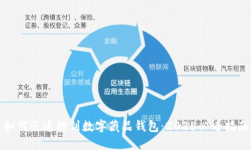 如何迅速抢到数字藏品钱包：2025必看指南