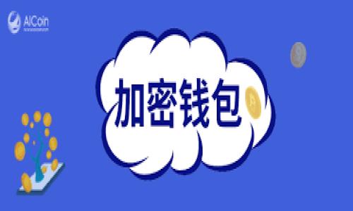 比特派安卓版下载不成功的原因及解决方案

在当前的数字经济时代，比特币及其他加密货币的热度不断上升，越来越多的人开始使用数字钱包进行虚拟资产的交易和管理。其中，比特派作为一款用户友好的多币种钱包应用，吸引了无数用户。然而，有些用户在安卓设备上下载比特派时遇到了问题，导致无法顺利安装该软件。本篇文章将深入探讨可能的原因及解决方案，帮助大家顺利下载比特派安卓版。

下载问题的常见原因

在尝试下载比特派安卓版时，首先需要留意可能导致下载失败的原因。

ul
    listrong设备兼容性问题：/strong并非所有的安卓设备都能支持比特派。某些老旧设备的操作系统版本可能过低，无法兼容最新的应用版本。/li
    listrong应用市场的限制：/strong有时某些应用可能因政策原因在特定地区的应用市场中下架，造成用户无法直接下载。/li
    listrong网络连接问题：/strong稳定的网络连接是下载应用的基础。若网络信号不稳定，下载过程可能会中断，导致错误出现。/li
    listrong存储空间不足：/strong安卓设备的存储空间不足亦是常见问题。用户在下载应用前应当确保设备留有足够的存储空间。/li
/ul

解决方案

针对以上问题，用户可以尝试以下解决方案：

ul
    listrong更新系统软件：/strong首先，检查自己设备的操作系统是否为最新版本。如果不是，建议升级至最新版本，以确保能够支持更高版本的应用。/li
    listrong更换下载安装渠道：/strong如果在应用市场中找不到比特派，可以尝试从比特派官方网站下载APK安装包。请确保下载源的安全性，以防止恶意软件的侵害。/li
    listrong网络连接：/strong检查网络连接是否正常，可以尝试重启路由器或切换到其他网络，如Wi-Fi和移动数据之间相互切换。/li
    listrong清理存储空间：/strong检查设备的存储空间，有必要时可以删除一些无用的应用或文件，释放存储空间。/li
/ul

如何从官网安装比特派

如果通过应用市场下载遇到困难，可以直接从比特派官网进行下载，步骤如下：

ol
    listrong访问比特派官网：/strong打开浏览器输入比特派官网地址。/li
    listrong寻找下载链接：/strong在官网首页找到“下载”或“获取应用”的选项，点击进入下载页面。/li
    listrong下载APK文件：/strong选择“安卓版本”并下载APK文件。下载完成后，可能会出现安全提示，用户需选择“允许”继续安装。/li
    listrong安装应用：/strong下载完成后，点击安装，系统可能要求用户给予一定的权限，点击“接受”即可。/li
/ol

后续操作及注意事项

安装完成后，用户可以打开比特派进行注册或登录。但在使用过程中用户也需注意以下事项：

ul
    listrong定期备份钱包信息：/strong比特派作为一个数字钱包，用户的资产安全至关重要。建议定期备份钱包信息，确保即使设备丢失也能顺利恢复。/li
    listrong保持软件更新：/strong开发团队会不定期推出更新，提供新功能和安全性修复，及时更新能确保用户获取最佳体验。/li
    listrong克服假冒风险：/strong请谨慎对待自称是比特派的其他应用，以避免下载到假冒软件，造成资金损失。/li
/ul

总结

总之，下载比特派安卓版时遇到的问题主要来源于设备兼容性、应用市场限制、网络连接以及存储空间等多方面。通过解决方案中提到的步骤，用户可迅速找到适合自己的解决措施，顺利完成下载和安装。此外，用户在日常使用中还需注重安全性和软件的维护，以确保数字资产的安全。在今天这个数字化时代，掌握了有效的工具和方法将使我们更好地参与到区块链和加密货币的世界中。

比特派, 安卓下载, 加密货币钱包, 数字资产管理/guanjianci

立即解决比特派安卓版下载问题，2025必看指南！