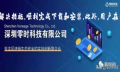 比特派安卓版下载不成功的原因及解决方案在当