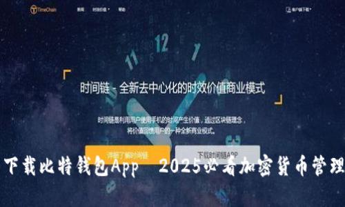 立即下载比特钱包App—2025必看加密货币管理工具