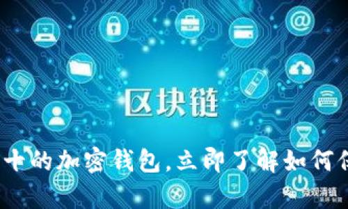 2025必看：世界前十的加密钱包，立即了解如何保护你的数字资产！