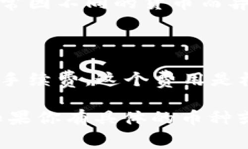 截至我最近更新的信息，B特派（Biti）是由比特大陆推出的一个数字货币交易平台，具体的手续费可能会因市场变化、节假日和平台政策的调整而有所不同。因此建议用户直接访问B特派的官方网站或查询其官方客服获取最新的手续费信息。

一般来说，数字货币交易平台的转账手续费主要包括两个方面：平台内部转账手续费和区块链网络手续费。以下是一些常见的手续费类型：

1. **交易手续费**：在买卖数字货币时，平台通常会收取一定比例的交易费用。这个比例通常是交易额的1%到0.1%不等。

2. **提现手续费**：当用户将数字货币从平台提现到自己的钱包时，平台会收取一定的提现手续费。该费用通常因不同的货币而异，有些货币的提现手续费会高于其他货币。

3. **转账手续费**：如果是在平台内进行转账，一般会有更低的手续费，甚至有时是免费的。

4. **区块链手续费**：在进行链上转账（例如，从一个数字货币钱包转账到另一个钱包）时，用户需要支付网络手续费，这个费用是根据区块链的拥堵情况而变化的。

要了解B特派特定的手续费率，用户应定期检查相关的官方消息和用户协议，以确保获取准确和最新的信息。如果你有具体的币种或转账方式以及其它相关问题，欢迎提出，我会尽力提供帮助！