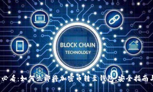 2025必看：如何立即将加密币转至钱包，安全指南与技巧