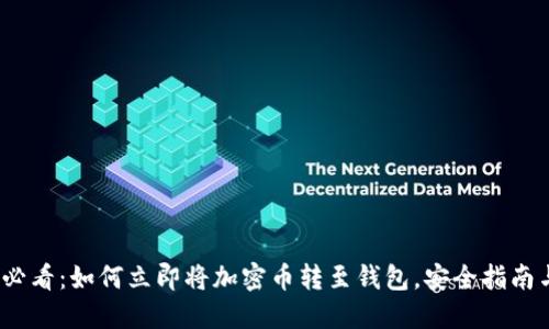2025必看：如何立即将加密币转至钱包，安全指南与技巧