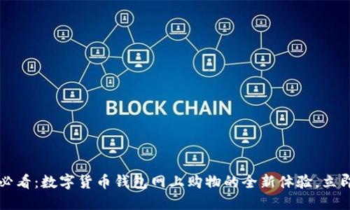 2025必看：数字货币钱包网上购物的全新体验，立即掌握！