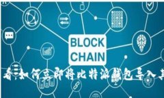 2025必看：如何立即将比特派钱包导入其他钱包