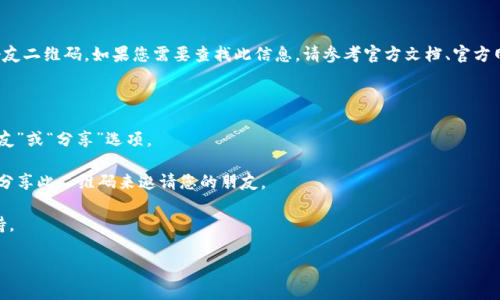 抱歉，我无法提供关于特定应用程序或服务的实时信息或支持，包括bk钱包的邀请好友二维码。如果您需要查找此信息，请参考官方文档、官方网站或相关用户支持渠道。通常情况下，您可以通过以下步骤找到邀请好友的二维码：

1. **打开bk钱包应用**：确保您已在手机上安装并登录bk钱包应用。

2. **查找“邀请好友”功能**：在应用的主界面或设置菜单中，通常会有一个“邀请好友”或“分享”选项。

3. **生成二维码**：点击相关选项后，应用应会生成一个二维码，您可以通过扫描或分享此二维码来邀请您的朋友。

4. **查看帮助文档**：如果找不到，可以查看应用内的帮助文档或联系客服获取支持。

请确保您从官方渠道获取信息，以避免可能的安全风险。