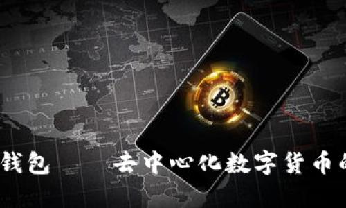 2025必看：B特派钱包——去中心化数字货币的安全与便利之选