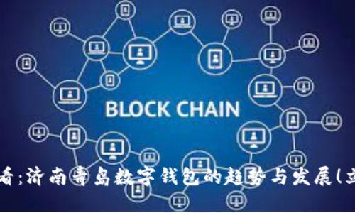 2025必看：济南青岛数字钱包的趋势与发展！立即了解！