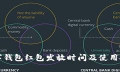 2025必看：数字钱包红包发放时间及使用技巧，立