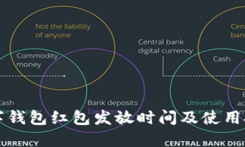 2025必看：数字钱包红包发放时间及使用技巧，立即了解！