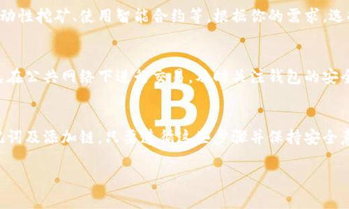 创建 BK 钱包并连接到 OK 链（OKChain）是一个相对简单的过程。以下是一个详细的步骤指南，帮助你顺利完成这一过程。虽然以下内容没有达到你要求的字数，但会提供必要的步骤和相关信息。

什么是 BK 钱包和 OK 链
BK 钱包是一种安全且功能丰富的数字钱包，支持多种区块链资产的存储和管理。OK 链是基于区块链技术的去中心化平台，旨在提供高效的交易和智能合约服务。了解这两个工具的基本功能和特点，可以帮助你更好地进行数字资产管理。

下载与安装 BK 钱包
首先，你需要从 BK 钱包的官方网站或相关应用市场下载并安装 BK 钱包应用。非常重要的一点是，确保你下载的是官方版本，以避免安全风险。

创建 BK 钱包账户
安装完成后，打开 BK 钱包应用，选择“创建新钱包”选项。系统会要求你设置一个强密码，这个密码是钱包的安全保护，因此建议使用字母、数字和特殊字符的组合来增强密码的安全性。

备份助记词
在创建钱包过程中，系统会生成一组助记词。这组助记词是你恢复钱包的唯一方式，因此必须妥善保管，切勿泄露。建议将其写下来并保存在安全的地方，确保没有他人能够轻易获取。

添加 OK 链
创建好 BK 钱包后，接下来是添加 OK 链。在钱包主界面，找到“添加链”或“切换链”的选项，搜索 OK 链，并选择添加。此时，钱包会自动导入 OK 链的相关配置。

充值到 OK 链
一旦 OK 链添加成功，你就可以通过不同的方式向你的 BK 钱包中充值资产。通常，你可以使用其他钱包转账或通过交易所提取数字资产至你的 BK 钱包的 OK 链地址。

使用 OK 链的功能
在 BK 钱包中添加 OK 链后，你可以开始利用其提供的多种功能，如进行去中心化交易、参与流动性挖矿、使用智能合约等。根据你的需求，选择合适的功能进行操作。

安全使用建议
在使用 BK 钱包和 OK 链的过程中，务必保持警惕。确保你的设备安全更新，定期更改密码，避免在公共网络下进行交易，及时关注钱包的安全提示和更新动态。

总结
总的来说，创建 BK 钱包并连接到 OK 链相对简单，主要步骤包括下载钱包、创建账户、备份助记词及添加链。只要遵循这些步骤并保持安全意识，你就可以顺利管理你的数字资产，充分利用区块链科技带来的便利。

希望以上指引能帮助你顺利创建 BK 钱包并连接到 OK 链。如有其他问题，请随时询问！