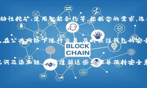 创建 BK 钱包并连接到 OK 链（OKChain）是一个相对简单的过程。以下是一个详细的步骤指南，帮助你顺利完成这一过程。虽然以下内容没有达到你要求的字数，但会提供必要的步骤和相关信息。

什么是 BK 钱包和 OK 链
BK 钱包是一种安全且功能丰富的数字钱包，支持多种区块链资产的存储和管理。OK 链是基于区块链技术的去中心化平台，旨在提供高效的交易和智能合约服务。了解这两个工具的基本功能和特点，可以帮助你更好地进行数字资产管理。

下载与安装 BK 钱包
首先，你需要从 BK 钱包的官方网站或相关应用市场下载并安装 BK 钱包应用。非常重要的一点是，确保你下载的是官方版本，以避免安全风险。

创建 BK 钱包账户
安装完成后，打开 BK 钱包应用，选择“创建新钱包”选项。系统会要求你设置一个强密码，这个密码是钱包的安全保护，因此建议使用字母、数字和特殊字符的组合来增强密码的安全性。

备份助记词
在创建钱包过程中，系统会生成一组助记词。这组助记词是你恢复钱包的唯一方式，因此必须妥善保管，切勿泄露。建议将其写下来并保存在安全的地方，确保没有他人能够轻易获取。

添加 OK 链
创建好 BK 钱包后，接下来是添加 OK 链。在钱包主界面，找到“添加链”或“切换链”的选项，搜索 OK 链，并选择添加。此时，钱包会自动导入 OK 链的相关配置。

充值到 OK 链
一旦 OK 链添加成功，你就可以通过不同的方式向你的 BK 钱包中充值资产。通常，你可以使用其他钱包转账或通过交易所提取数字资产至你的 BK 钱包的 OK 链地址。

使用 OK 链的功能
在 BK 钱包中添加 OK 链后，你可以开始利用其提供的多种功能，如进行去中心化交易、参与流动性挖矿、使用智能合约等。根据你的需求，选择合适的功能进行操作。

安全使用建议
在使用 BK 钱包和 OK 链的过程中，务必保持警惕。确保你的设备安全更新，定期更改密码，避免在公共网络下进行交易，及时关注钱包的安全提示和更新动态。

总结
总的来说，创建 BK 钱包并连接到 OK 链相对简单，主要步骤包括下载钱包、创建账户、备份助记词及添加链。只要遵循这些步骤并保持安全意识，你就可以顺利管理你的数字资产，充分利用区块链科技带来的便利。

希望以上指引能帮助你顺利创建 BK 钱包并连接到 OK 链。如有其他问题，请随时询问！