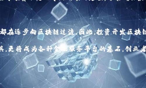 开发区块链钱包的成本可以因多个因素而有所不同，包括开发团队的所在地、项目的复杂性、功能需求以及安全性等。以下是一些详细的分析，帮助您了解开发区块链钱包的潜在费用。

1. 开发团队的选择和费用

首先，您需要决定是雇佣一个专业的开发团队，还是选择与开发公司合作。通常情况下，自由职业者的费用相对较低，但可能在项目管理、沟通和安全性方面面临更多挑战。如果选择专业的区块链开发公司，虽然初期投入较大，但团队的专业性和项目的成功率会更高。

在不同国家和地区，开发者的收费标准差异较大。在美国和西欧地区，一名资深区块链开发者的费用可能在每小时100美元到300美元之间，而在东欧或亚洲的一些国家，费用可能在每小时30美元到100美元之间。因此，选择合适的开发团队可以显著影响最终的开发成本。

2. 钱包类型及功能

区块链钱包主要分为热钱包和冷钱包两种类型。热钱包是指连接互联网的钱包，通常用于频繁的交易，而冷钱包是指离线存储的更安全的钱包，通常用于长时间存储加密货币。开发这两种钱包的成本差异较大。一般而言，冷钱包的开发成本相对较高，因为涉及到更复杂的安全措施和技术实现。

此外，您还需要考虑钱包的功能需求。一个简单的加密钱包，支持基本的转账和收款功能，开发成本可能在10,000到20,000美元之间；而具有高级功能的多币种钱包、交易所集成功能以及复杂的用户界面，则可能导致成本飙升至50,000美元甚至更高。

3. 安全性和合规性

区块链钱包的安全性是用户最为关注的因素之一，因此在开发过程中，需要考虑多种安全措施，例如两步验证、私钥加密和多签名技术等。这些安全功能的开发也会增加整体成本。此外，各国对加密货币相关技术的监管政策不同，确保钱包符合相应的法律法规需求所需的合规性审核和报告，也可能增加成本。

4. 技术栈的选择

在开发区块链钱包时，选择合适的技术栈也会影响成本。例如，使用Ethereum、Binance Smart Chain或其他公链进行开发的费用会有所不同。某些区块链平台提供更为友好的开发工具和文档支持，从而可以加快开发速度并降低成本。反之，选择复杂的或不太成熟的区块链平台，可能会导致更高的开发费用和时间成本。

5. 持续的维护和更新

开发完成后，区块链钱包并不是“做完就完”的项目。随着技术的发展、用户需求的变化以及安全漏洞的出现，您需要不断地对钱包进行维护和更新。这些长期成本也需要考虑在内，通常占到初始开发成本的一部分。

6. 总结

综上所述，开发一个区块链钱包的成本取决于多种因素，包括选择的开发团队、钱包类型、所需功能、安全性要求、技术选择以及后续的维护需求。在综合考虑这些因素后，开发一个基本的区块链钱包，费用可能在10,000到50,000美元之间，但如果需要复杂的功能和高安全性，加上后续维护成本，总体费用可能达到数十万美元。

因此，在开始项目之前，制定一个详细的预算计划，明确项目的需求和期望，能够更有效地管理开发过程的成本与时间。这不仅能帮助您避免由于预算不足而导致的项目延误，还能确保最终产品能够满足市场的需求。

7. 未来成趋势与展望

随着区块链技术的成熟及其应用范围的不断扩展，区块链钱包的开发需求也在持续增长。无论是个人用户的财务管理还是企业的资产管理，都在逐步向区块链过渡。因此，投资开发区块链钱包不仅是为了应对当前的市场需求，更是未来数字经济中不可或缺的一部分。

另外，随着去中心化金融（DeFi）及非同质化代币（NFT）的兴起，钱包的功能需求也愈发多样化。未来的区块链钱包将不仅仅是存储和交易工具，更将成为各种金融服务平台的基石。创业者们在开发过程中，不妨关注这些新趋势，从而在激烈的市场竞争中占得先机。

区块链钱包开发,开发费用,钱包类型,安全性/guanjianci
baioti2025必看：如何计算区块链钱包开发成本/baioti