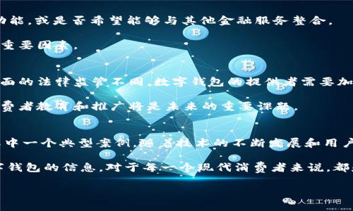 虚拟数字钱包App：2025必看，立即了解未来支付的革命

数字钱包, 虚拟钱包, 移动支付, 金融科技/guanjianci

引言
在当今数字时代，虚拟数字钱包（也称为电子钱包或移动钱包）已经成为一种流行的支付方式。随着科技的迅猛发展，越来越多的人开始接受和使用这些科技产品来管理他们的财务。2025年，预计虚拟数字钱包将迎来更大的发展和普及。因此，了解这些应用程序的特性和优势将对每一位用户都至关重要。

什么是虚拟数字钱包？
虚拟数字钱包是一种通过手机或计算机进行金融交易的工具。用户可以将自己的信用卡、借记卡和银行账户与应用程序关联，从而实现在线支付、资金转移和账户管理等功能。不仅如此，虚拟钱包还可以用于进行小额支付和结算，以及促销和优惠券的存储，极大地方便了日常生活。

虚拟数字钱包的优势
使用虚拟数字钱包有许多令人称赞的优势。首先，它们提供了安全性。现代数字钱包采用多重加密技术，确保用户的财务信息不会被窃取。此外，消费者也享有一定程度的保护，例如退款能力和防欺诈措施。

其次，虚拟数字钱包提供了便捷性。用户只需通过手机就能完成支付，无需携带现金或信用卡。无论是在购物、订餐还是旅游时，数字钱包都能轻松搞定。

此外，它们还能够帮助用户进行预算管理。许多应用程序提供消费分析和财务跟踪功能，让用户能够清晰地了解自己的消费习惯，进而更好地掌控财务状况。

2025年虚拟数字钱包的趋势
随着技术的不断演进，虚拟数字钱包的功能和市场范围也在逐步扩大。预计到2025年，这些应用将不仅仅局限于支付交易，而是将融入更多金融功能，如投资、信贷管理、财产分配等。因此，用户的需求、偏好及使用习惯也会随之变化。

首先，我们可以预见数字钱包将会与各种在线服务和商品整合得更加紧密。用户将能够在不同的平台上利用同一钱包进行支付，增强使用的便利性。

虚拟数字钱包的安全性
安全性是用户最为担心的问题之一。随着网络攻击和数据泄露事件增多，用户需对数字钱包的安全性能进行深入了解。许多虚拟数字钱包提供了双重认证、指纹识别和面部识别等安全功能。这些技术的逐步实施将极大增强用户对数字钱包使用的信心。

虚拟数字钱包的发展前景
展望未来，虚拟数字钱包的发展潜力巨大。随着全球范围内的消费者和商家对数字支付的重视，市场需求将不断增加。此外，金融科技公司和传统银行也在加速布局，争相推出各类数字钱包产品。

尤其在亚洲市场，虚拟数字钱包的应用已经非常普及，甚至形成了一种新的支付文化。以中国为例，支付宝和微信支付已经几乎取代了现金交易，为用户提供了极为便捷的支付体验。

如何选择合适的虚拟数字钱包
在众多的虚拟数字钱包中，用户应该如何选择适合自己的钱包呢？首先，要考虑个人的需求和使用习惯。例如，是否需要海外支付功能，或是否希望能够与其他金融服务整合。

其次，了解不同钱包的手续费结构、账户安全性以及用户评价也是非常重要的途径。此外，易用性和客服支持也是影响用户体验的重要因素。

未来可能出现的挑战
尽管虚拟数字钱包的发展势头强劲，但也面临诸多挑战。首先是法律法规的合规性。不同国家和地区对支付安全、消费者保护等方面的法律监管不同，数字钱包的提供者需要加强合规，以避免潜在的法律风险。

其次是用户接受度的问题。尽管年轻人对数字钱包的使用较为习惯，但较大年龄群体仍然偏向于传统支付方式。因此，如何提高消费者教育和推广将是未来的重要课题。

总结
虚拟数字钱包正逐步变成现代社会中不可或缺的组成部分。我们身处的数字时代为我们提供了许多便利，而虚拟数字钱包正是其中一个典型案例。随着技术的不断发展和用户需求的多样化，2025年虚拟数字钱包将展现出更加丰富的功能和应用场景。

无论是对个人财务管理，还是在商业交易中，虚拟数字钱包都将成为重要的工具，改变我们的生活方式。因此，了解和掌握这些数字钱包的信息，对于每一个现代消费者来说，都是至关重要的。 

激发你的好奇心，随时掌握数字金融的未来！不妨立即下载你感兴趣的数字钱包App，开始你的数字金融之旅吧。