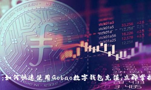 2025必看：如何快速使用Gobao数字钱包充值，立即掌握实用技巧