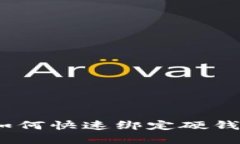 2025必看：数字货币如何快速绑定硬钱包，保护你