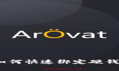 2025必看：数字货币如何快速绑定硬钱包，保护你的资产安全
